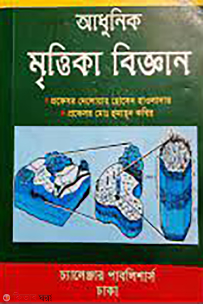 Adhunik Mrittika Biggan (আধুনিক মৃত্তিকা বিজ্ঞান)