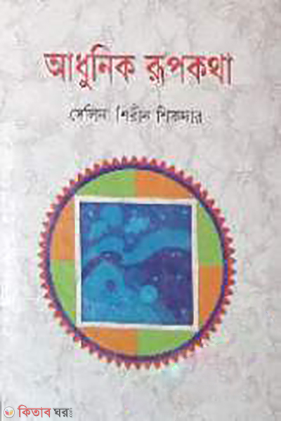 Adhunik Rupkotha (আধুনিক রূপকথা)