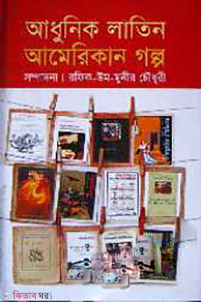 Adunik Latin American Golpo (আধুনিক লাতিন আমেরিকান গল্প)
