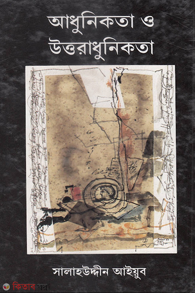 Adhunikota O Uttoradhunikota (আধুনিকতা ও উত্তরাধুনিকতা)