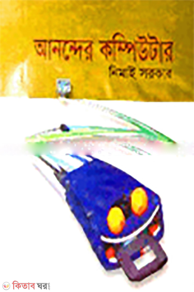 Anonder Computer (আনন্দের কম্পিউটার)