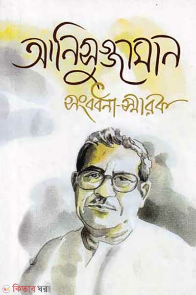 Anisuzzaman Sambradhana Smarak (আনিসুজ্জামান সংবর্ধনা স্মারক)