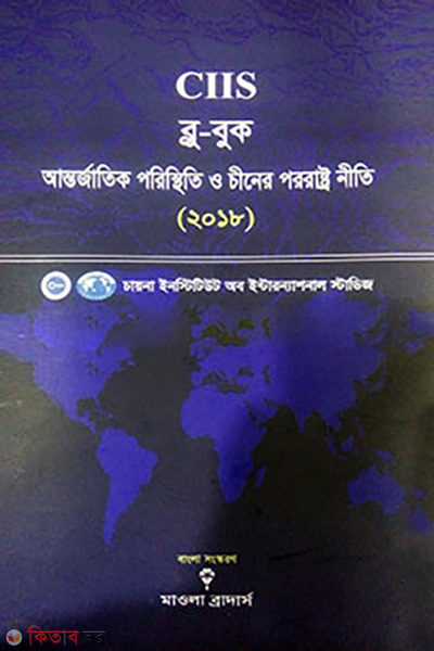 Antorjakik Poristhiti O chiner Pororastro Niti-2018 (আন্তর্জাতিক পরিস্থিতি ও চীনের পররাষ্ট্র নীতি-২০১৮)