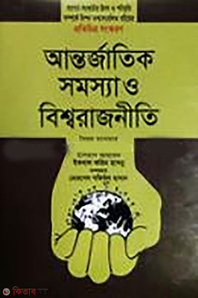 Antorjatick Somsha O Bisharajniti  (আন্তর্জাতিক সমস্যা ও বিশ্বরাজনীতি)