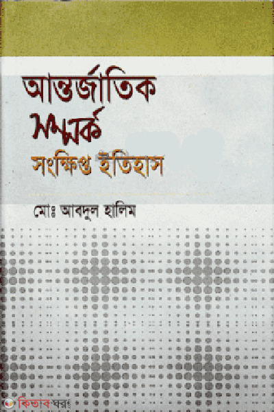 Antorjatik Somporko : Songkhipto Etihas (আন্তর্জাতিক সম্পর্ক : সংক্ষিপ্ত ইতিহাস)