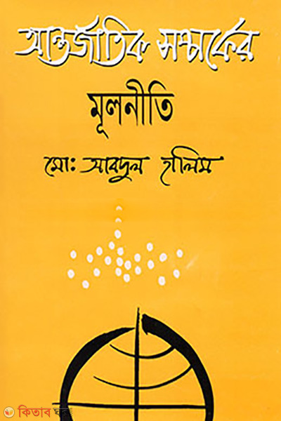 Antorjatik Somporker Mulneeti (আন্তর্জাতিক সম্পর্কের মূলনীতি)