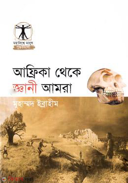 Africa Theke Gany Amra (আফ্রিকা থেকে জ্ঞানী আমরা)