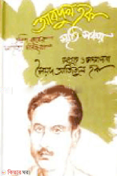 Abdul Haque : Smriti Sonchai (Chollish Bochorer Sahitto Poricroma-২) (আবদুল হক : স্মৃতি সঞ্চয় (চল্লিশ বছরের সাহিত্য পরিক্রমা-২))