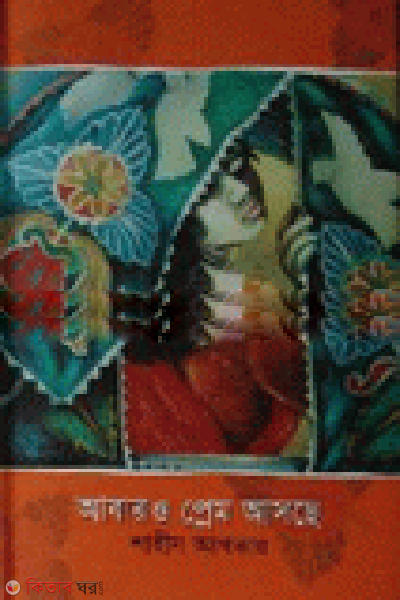 Abaro Prem Asche (আবারও প্রেম আসছে)