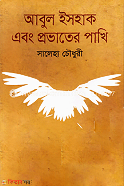 Abul Ishaque Abong Provater Pakhi (আবুল ইসহাক এবং প্রভাতের পাখি)