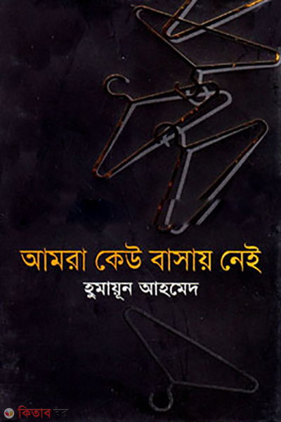 Amra Keu Basai Nei (আমরা কেউ বাসায় নেই)