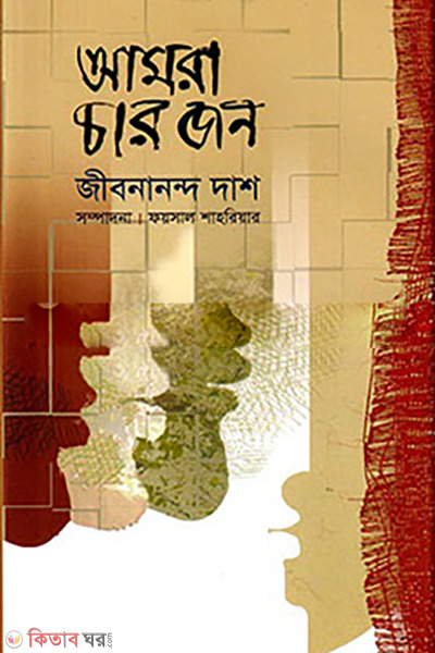 Amra Char Jon (আমরা চার জন)