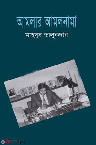 Amlar Amolnama (আমলার আমলনামা)