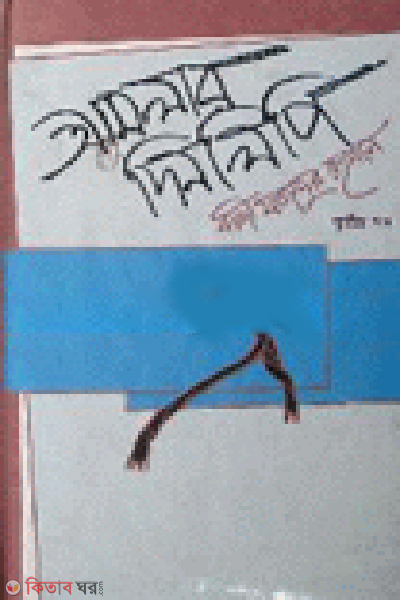Amlar Dinlipi (3rd Part) (আমলার দিনলিপি (৩য় খণ্ড))