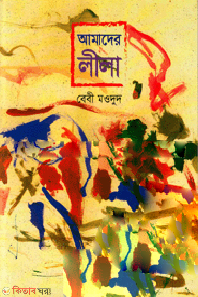 Amader Lila (আমাদের লীলা)