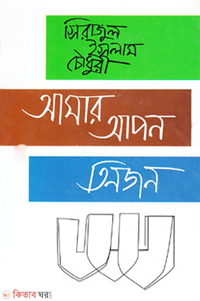 Amar Apon Tinjon (আমার আপন তিনজন)