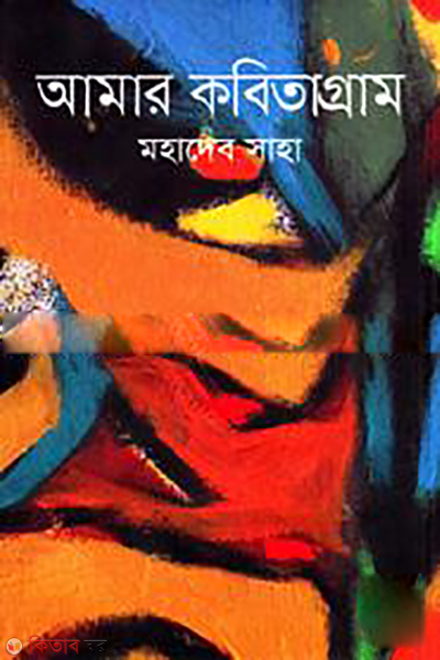 Amar Kabitagram  (আমার কবিতাগ্রাম)