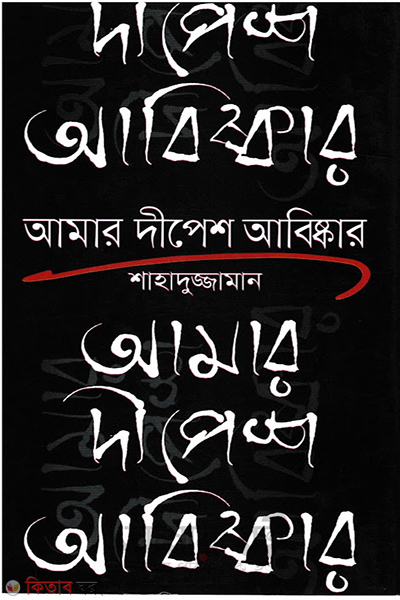 Amar Dipesh Abishkar (আমার দীপেশ আবিষ্কার)