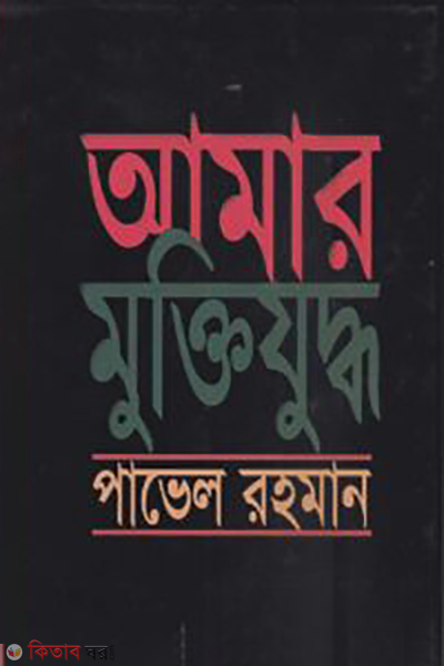 Amar Muktijuddho (আমার মুক্তিযুদ্ধ)