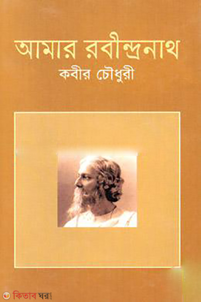 Amar Rabindronath  (আমার রবীন্দ্রনাথ)