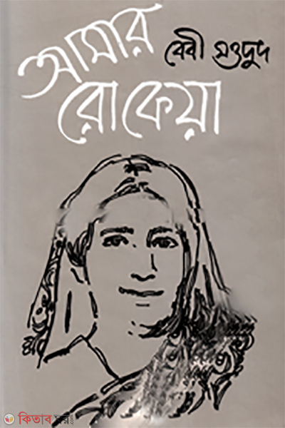 Amar Rokia (আমার রোকেয়া)