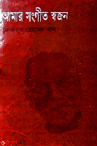 Amar Songit Shojon (আমার সংগীত স্বজন)