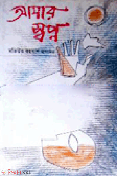 Amar Sopno (আমার স্বপ্ন)