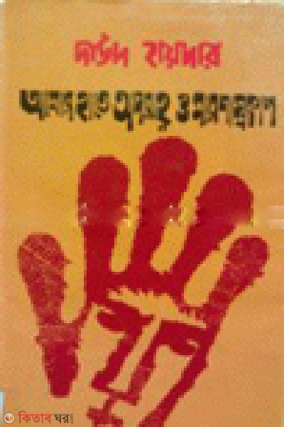 Amar Hate Oporanho O Maronascrakal (আমার হাতে অপরাহ্ন ও মারণাস্ক্রকাল)