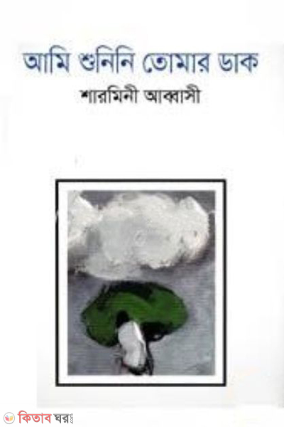 Ami Shunini Tomar Dak (আমি শুনিনি তোমার ডাক)