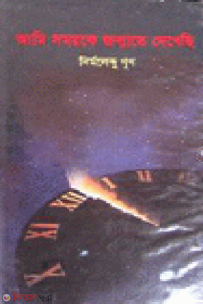 Ami Somoike Jonmate Dekhachi (আমি সময়কে জন্মাতে দেখেছি)