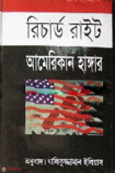 American Hanger (আমেরিকান হাঙ্গার)