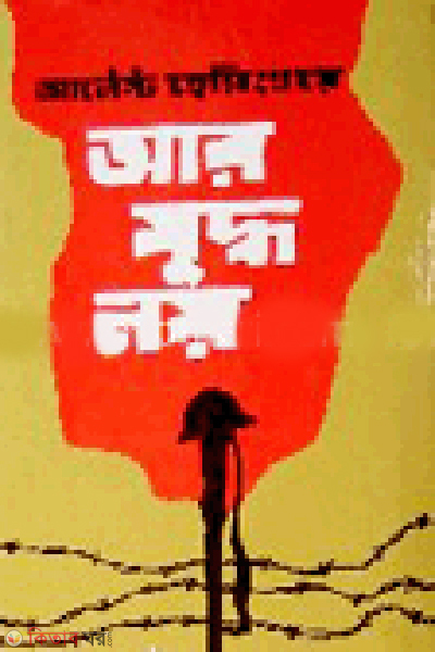 Ar Juddho Noi (আর যুদ্ধ নয়)