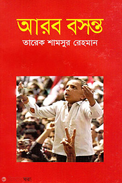 Arob Bosonto (আরব বসন্ত)