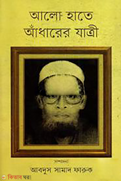 Alo Hate Adharer Jatri (আলো হাতে আঁধারের যাত্রী)