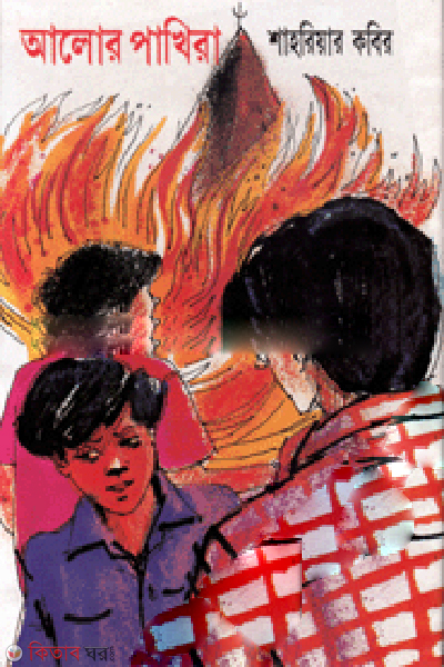 Alor Pakhira (আলোর পাখিরা)