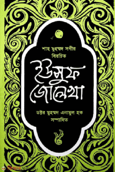 Yusuf-Jolekha (ইউসুফ-জোলেখা)