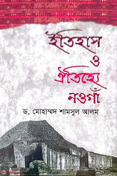 Itihas O oithijjo naogaon (ইতিহাস ও ঐতিহ্যে নওগাঁ)