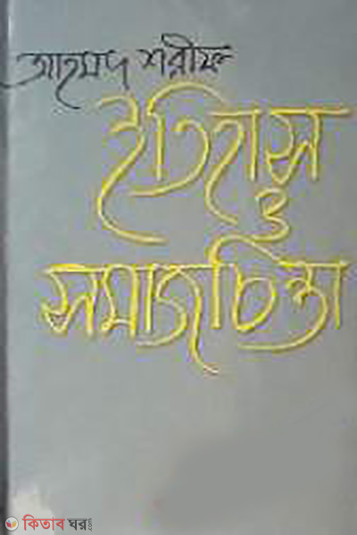Itihas O Somazcinta (ইতিহাস ও সমাজচিন্তা)