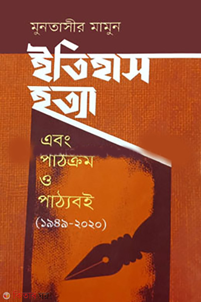 Itihas Hotta Ebong Pathkrom O Paththoboi (ইতিহাস হত্যা এবং পাঠক্রম ও পাঠ্যবই)