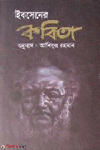 Ibsener Kobita (ইবসেনের কবিতা)