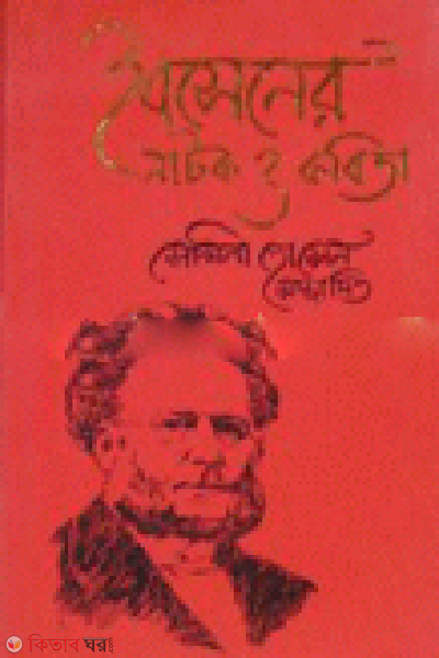 Ibsener Natok O Kobita (ইবসেনের নাটক ও কবিতা)