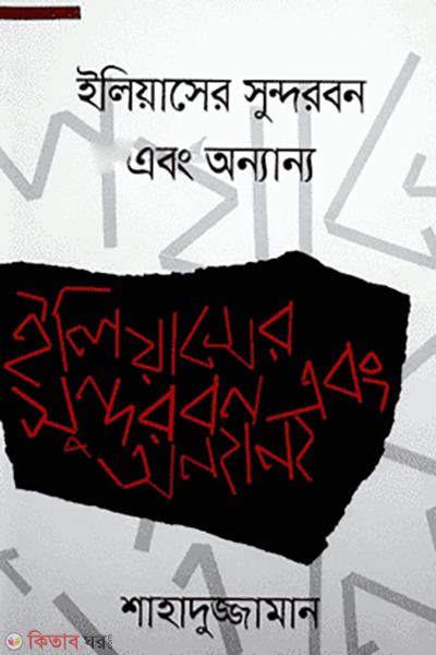 Eliaser Sundarban Abang Anyanya (ইলিয়াসের সুন্দরবন এবং অন্যান্য)