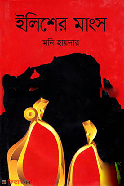 Ilisher Mangso (ইলিশের মাংস)