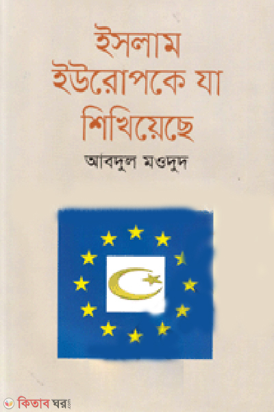 Islam Europeke Jha Shikhiechey (ইসলাম ইউরোপকে যা শিখিয়েছে)