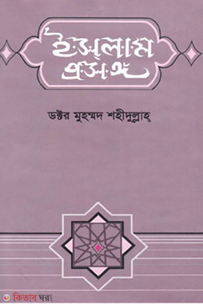 Islam Prosongo (ইসলাম প্রসঙ্গ)