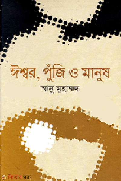 Isshor Puji o Manush (ঈশ্বর পুঁজি ও মানুষ)