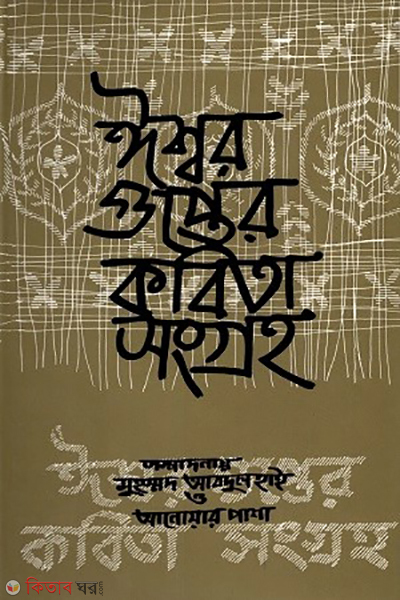 Eshorgupter Kobita Songgro (ঈশ্বরগুপ্তের কবিতা সংগ্রহ)