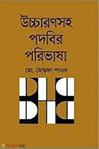 Uccharonsoho Podobir Porivasha (উচ্চারণসহ পদবির পরিভাষা)