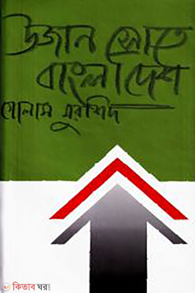 Ujan Srote Bangladesh (উজান স্রোতে বাংলাদেশ)