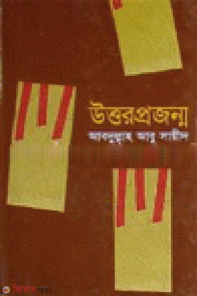 Uttor Projonmo (উত্তর প্রজন্ম)